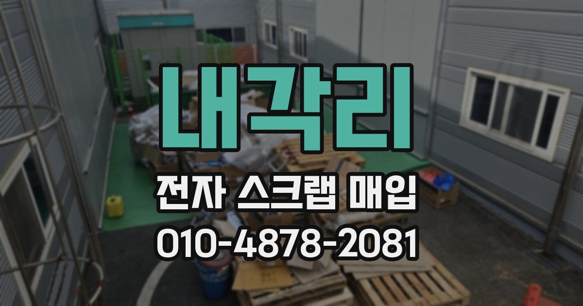 내각리 전자 스크랩 매입