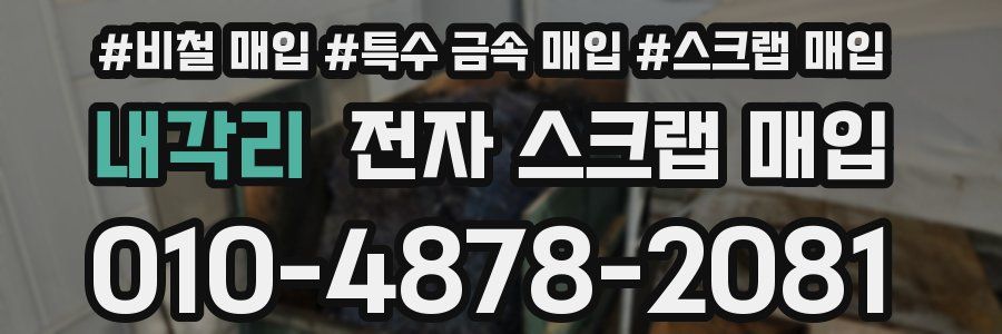 내각리 전자 스크랩 매입