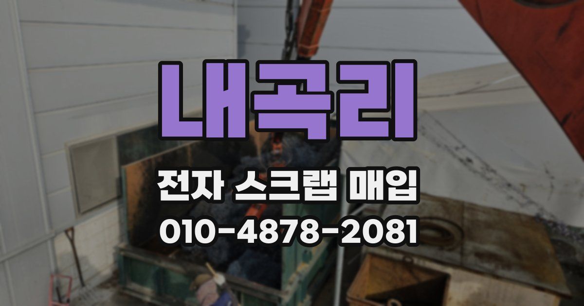 내곡리 전자 스크랩 매입