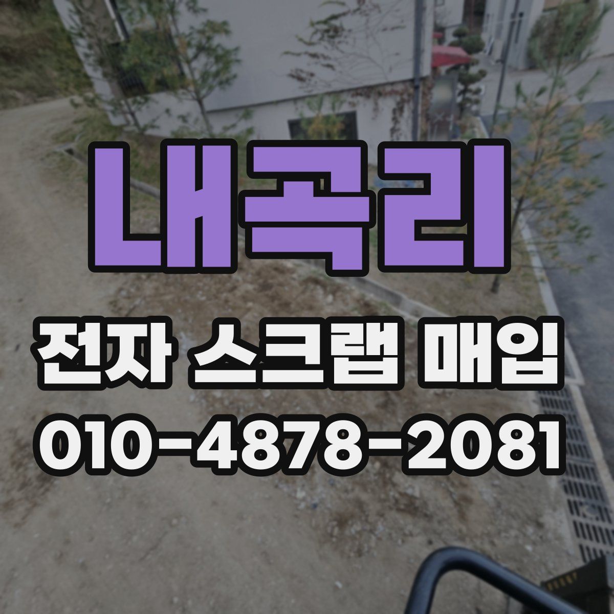내곡리 전자 스크랩 매입