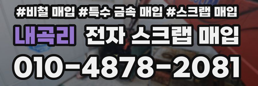 내곡리 전자 스크랩 매입