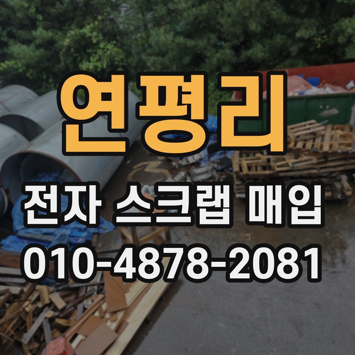 연평리 전자 스크랩 매입