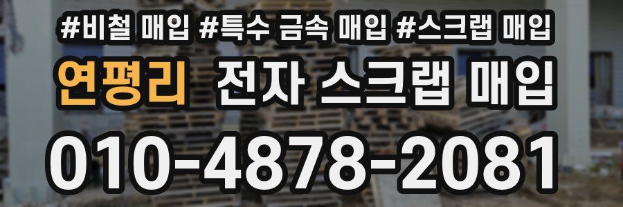 연평리 전자 스크랩 매입