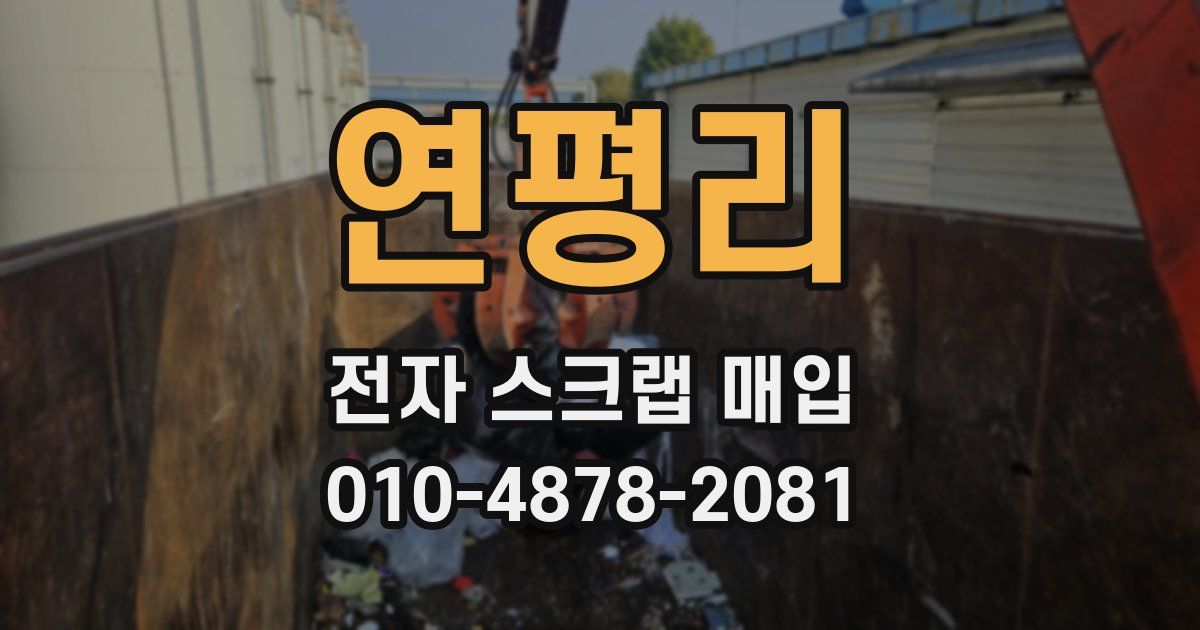 연평리 전자 스크랩 매입