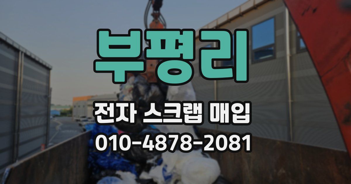 부평리 전자 스크랩 매입