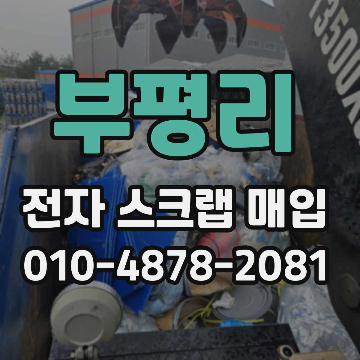 부평리 전자 스크랩 매입