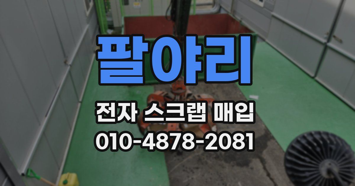 팔야리 전자 스크랩 매입