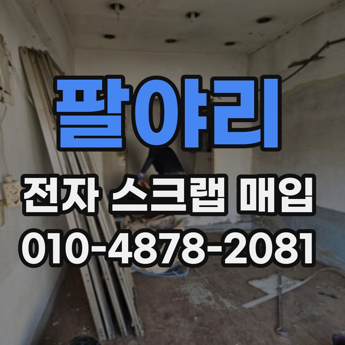 팔야리 전자 스크랩 매입