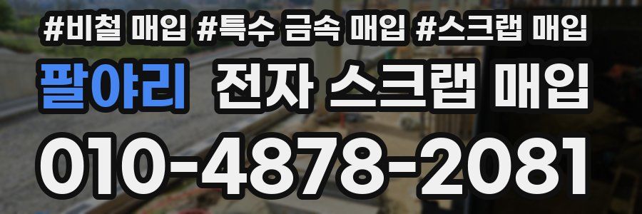 팔야리 전자 스크랩 매입