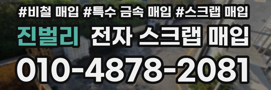 진벌리 전자 스크랩 매입