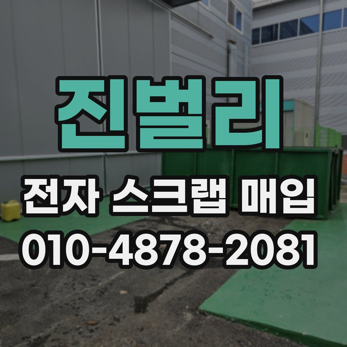 진벌리 전자 스크랩 매입