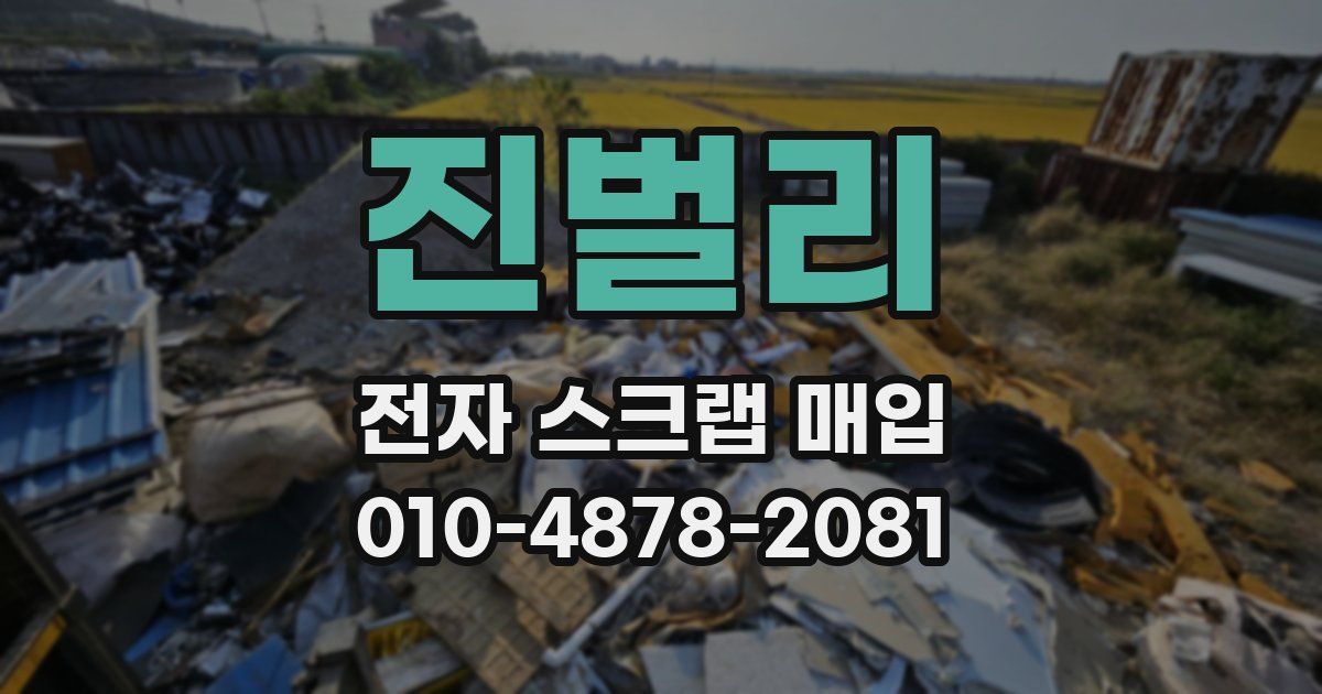 진벌리 전자 스크랩 매입