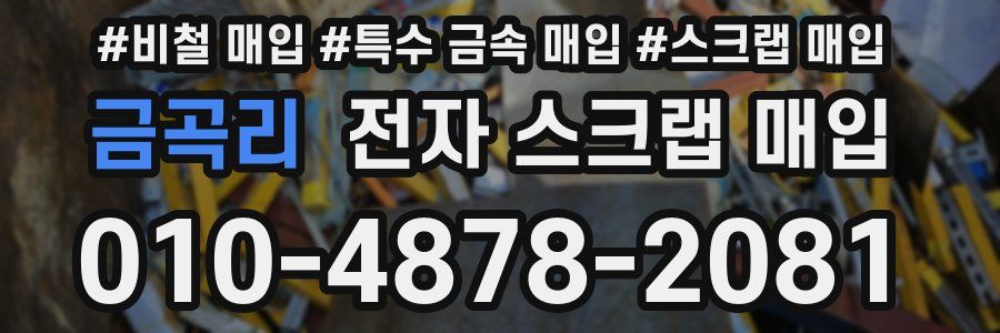 금곡리 전자 스크랩 매입