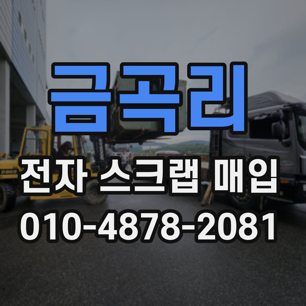 금곡리 전자 스크랩 매입