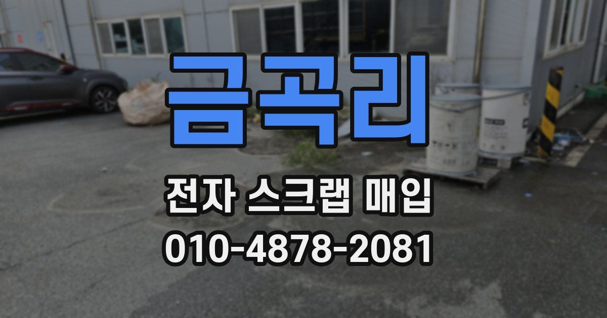 금곡리 전자 스크랩 매입