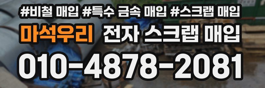마석우리 전자 스크랩 매입