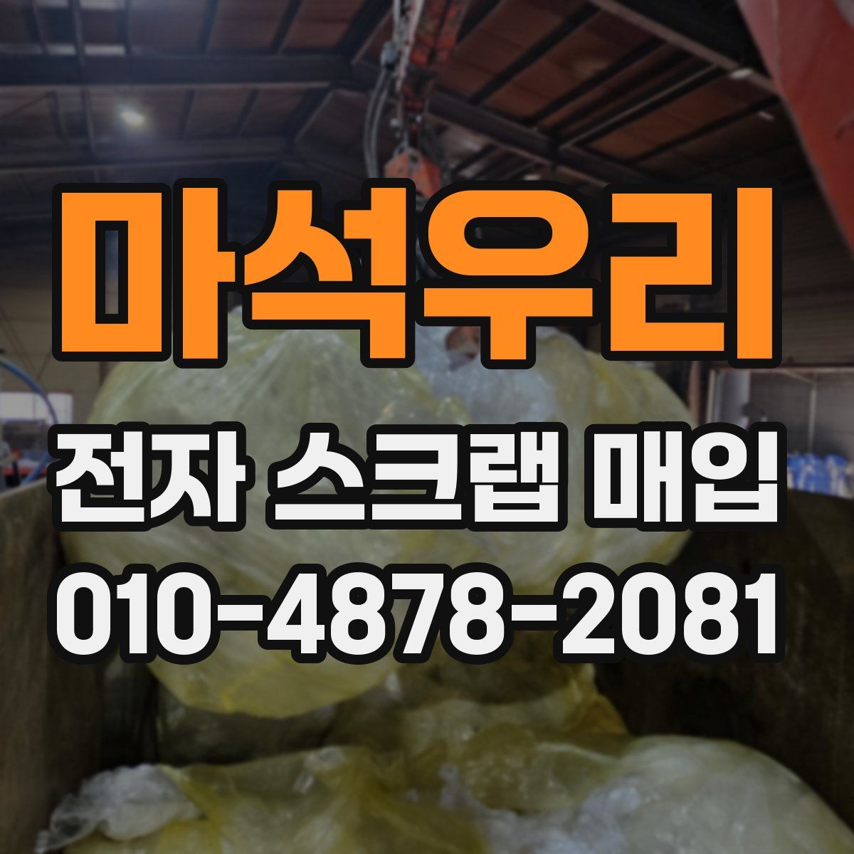 마석우리 전자 스크랩 매입