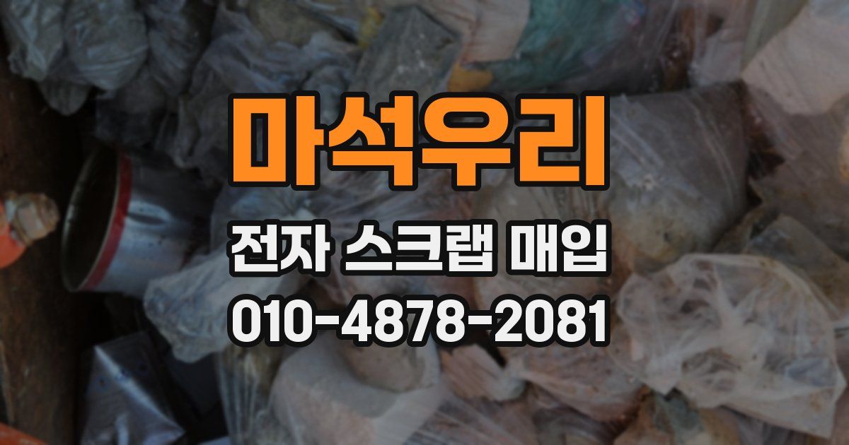 마석우리 전자 스크랩 매입
