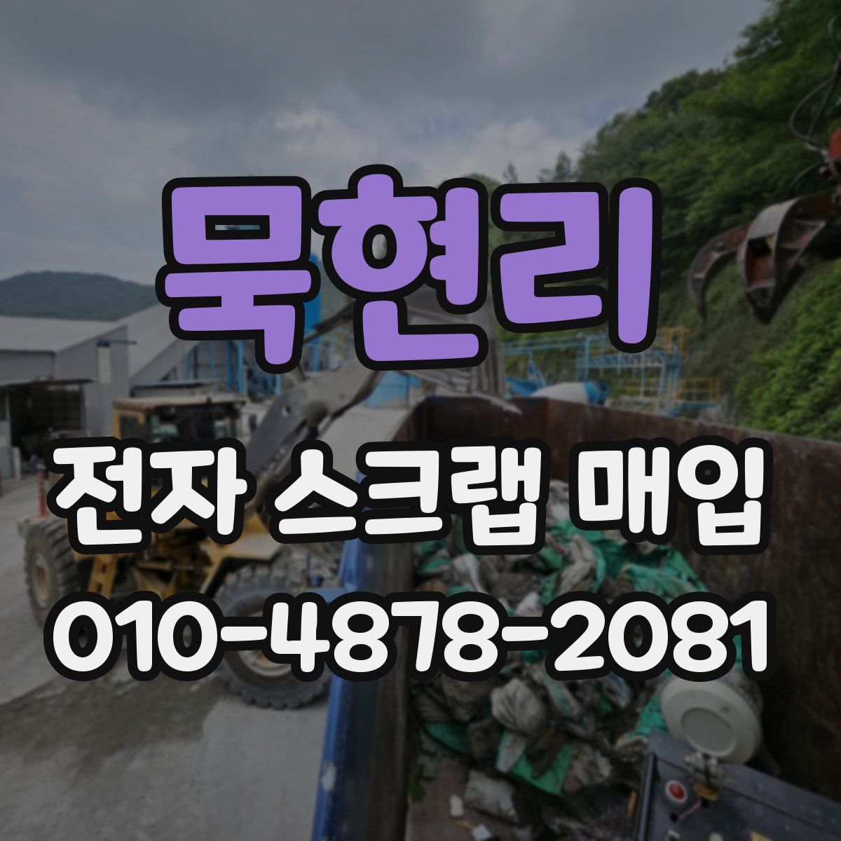 묵현리 전자 스크랩 매입