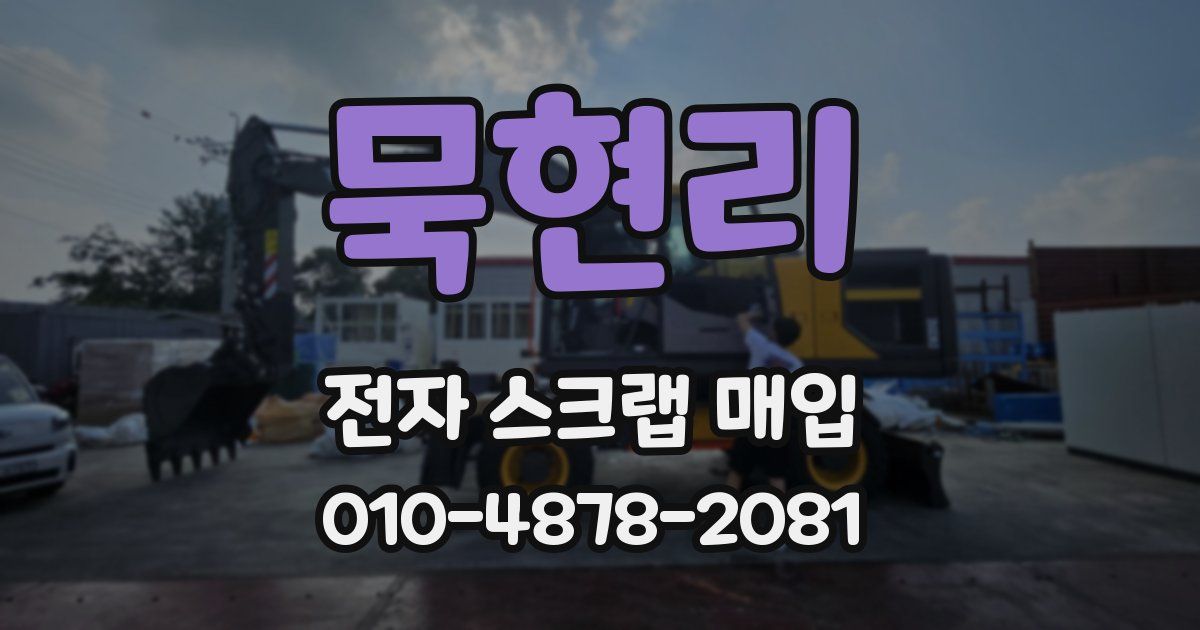 묵현리 전자 스크랩 매입