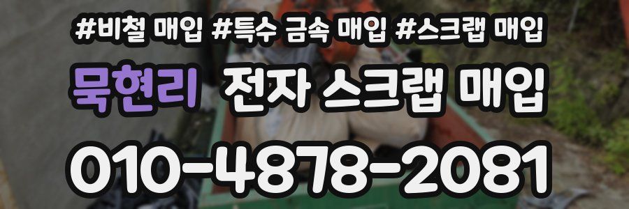 묵현리 전자 스크랩 매입