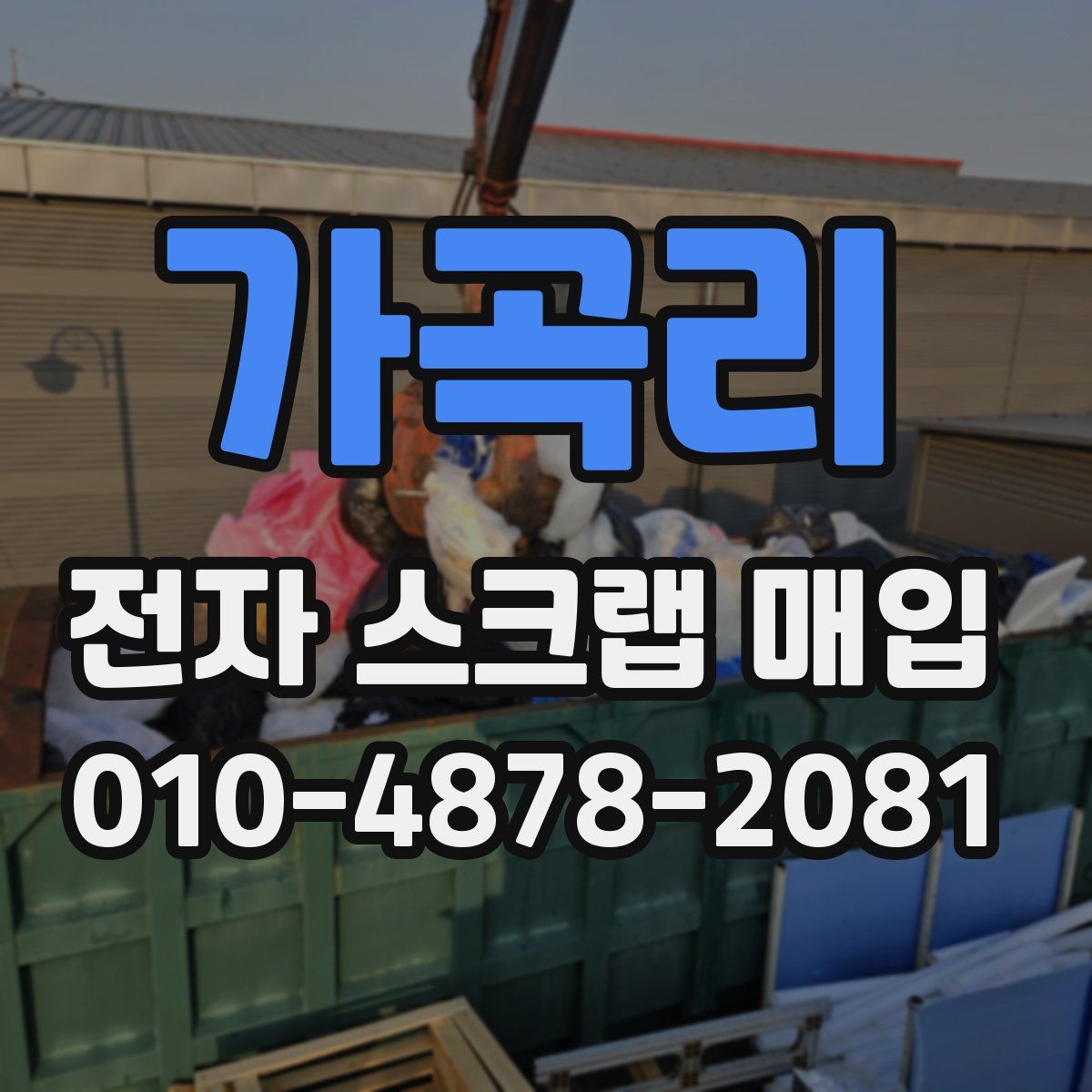 가곡리 전자 스크랩 매입