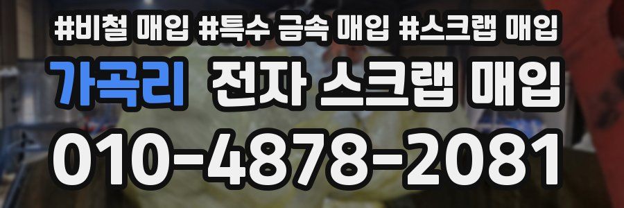 가곡리 전자 스크랩 매입