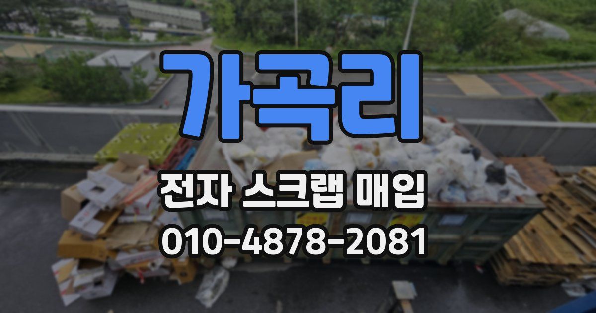 가곡리 전자 스크랩 매입