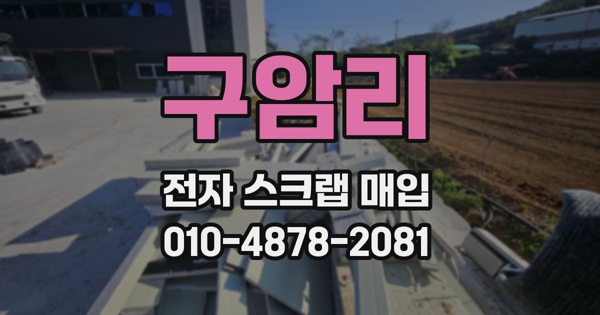 구암리 전자 스크랩 매입