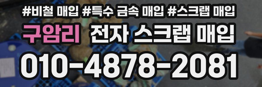 구암리 전자 스크랩 매입