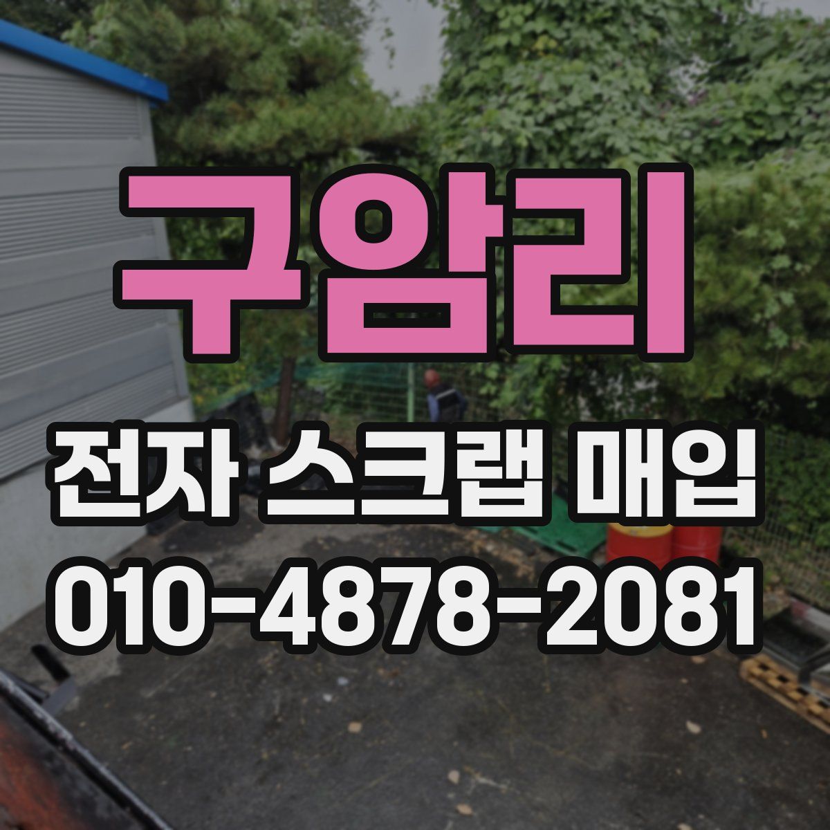 구암리 전자 스크랩 매입