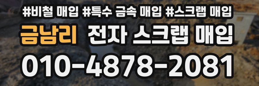 금남리 전자 스크랩 매입