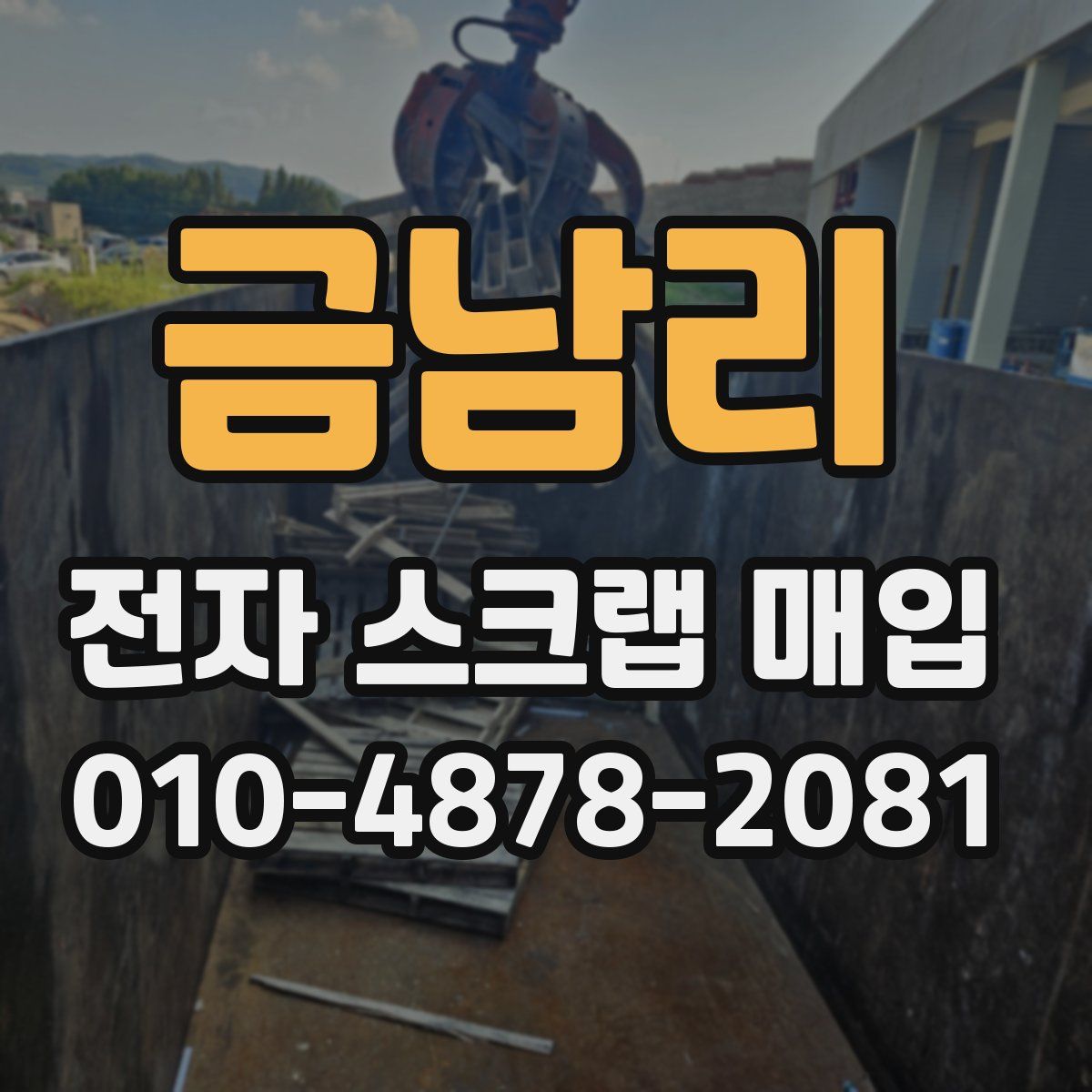 금남리 전자 스크랩 매입