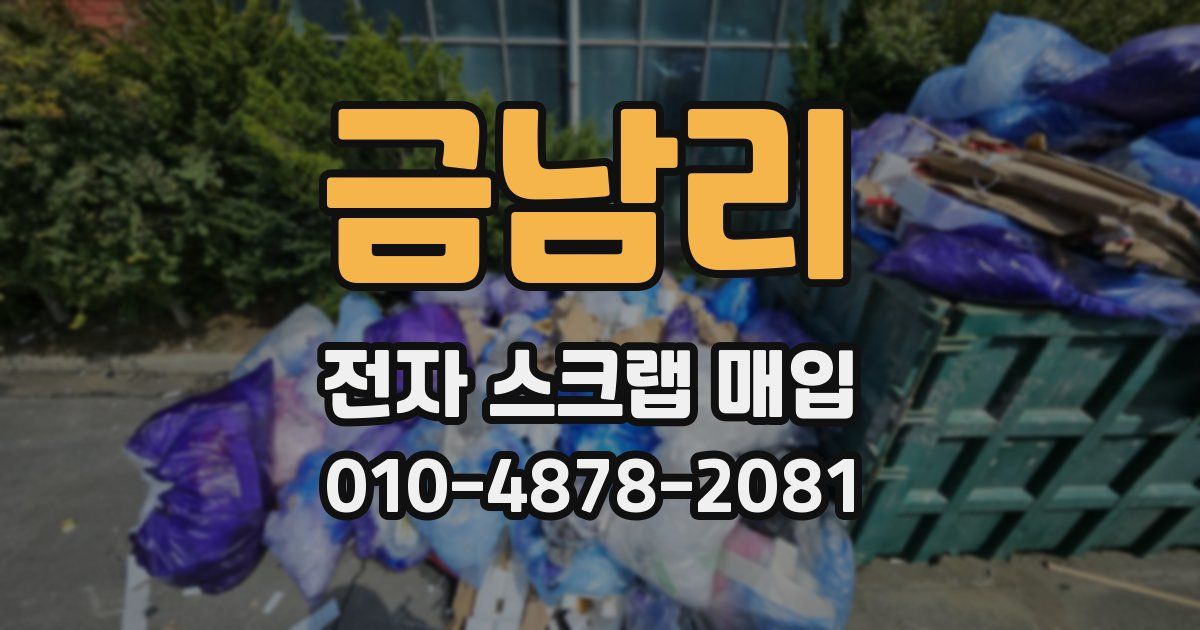 금남리 전자 스크랩 매입