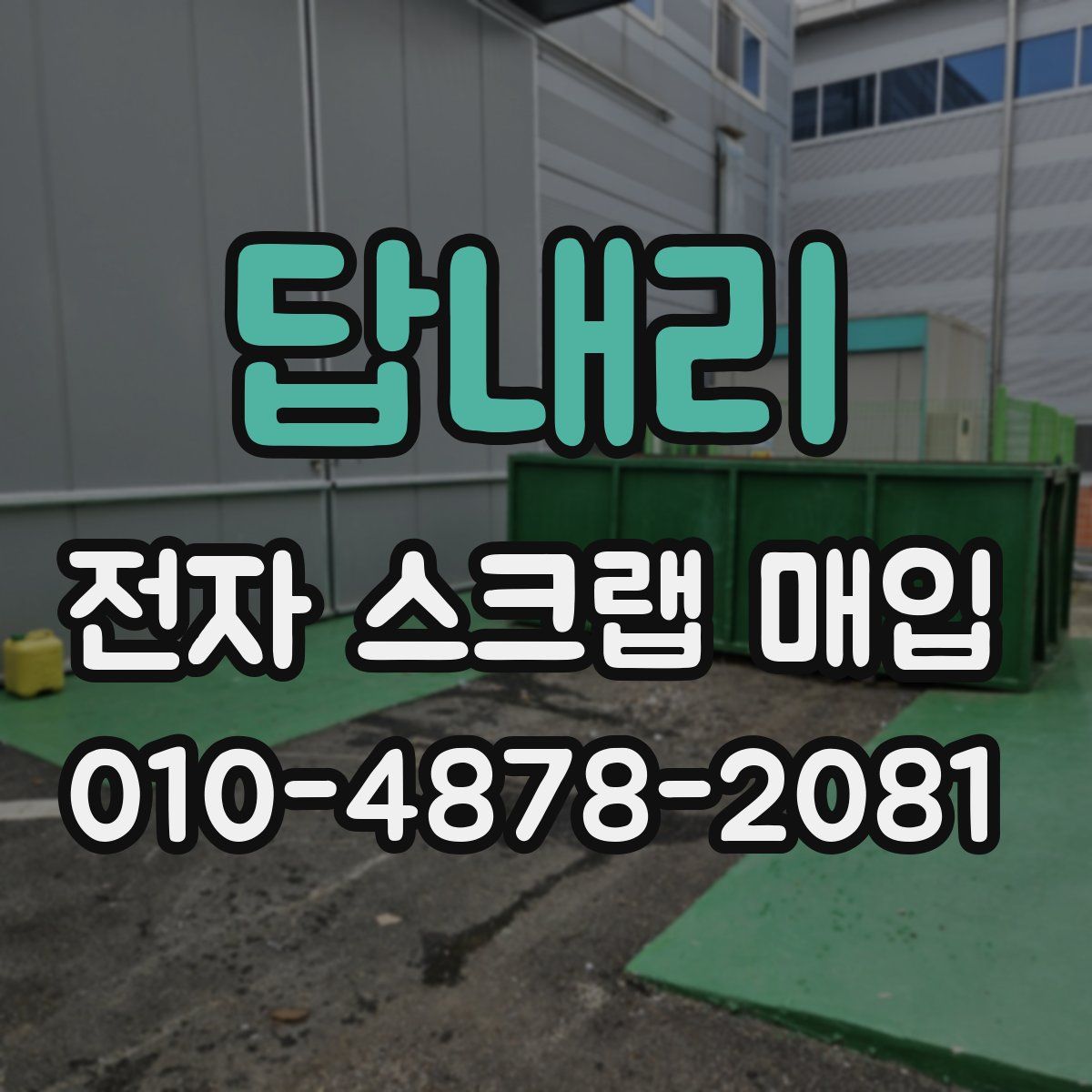답내리 전자 스크랩 매입