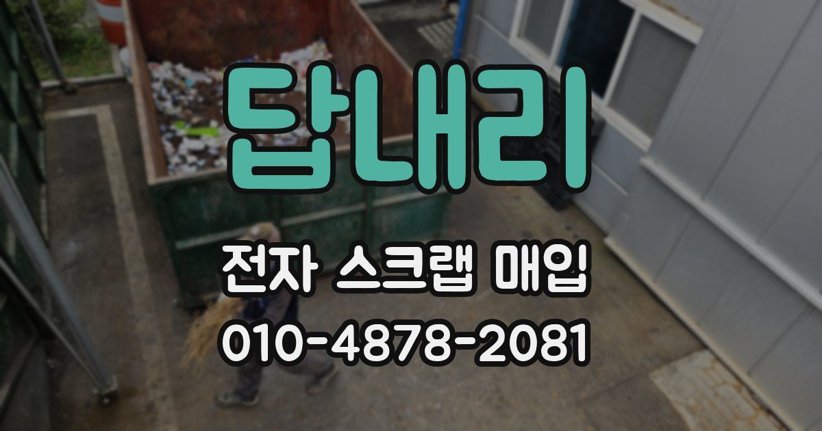답내리 전자 스크랩 매입