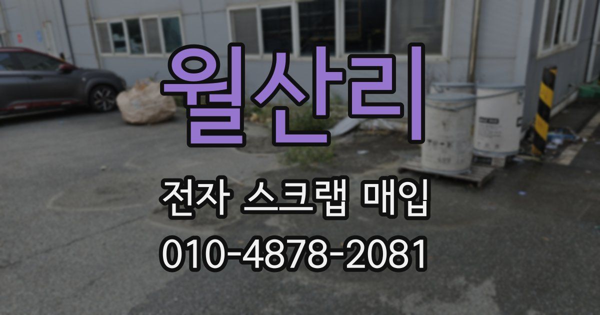 월산리 전자 스크랩 매입