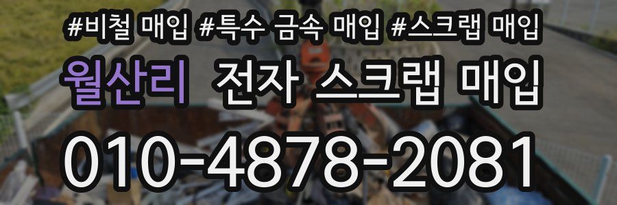 월산리 전자 스크랩 매입