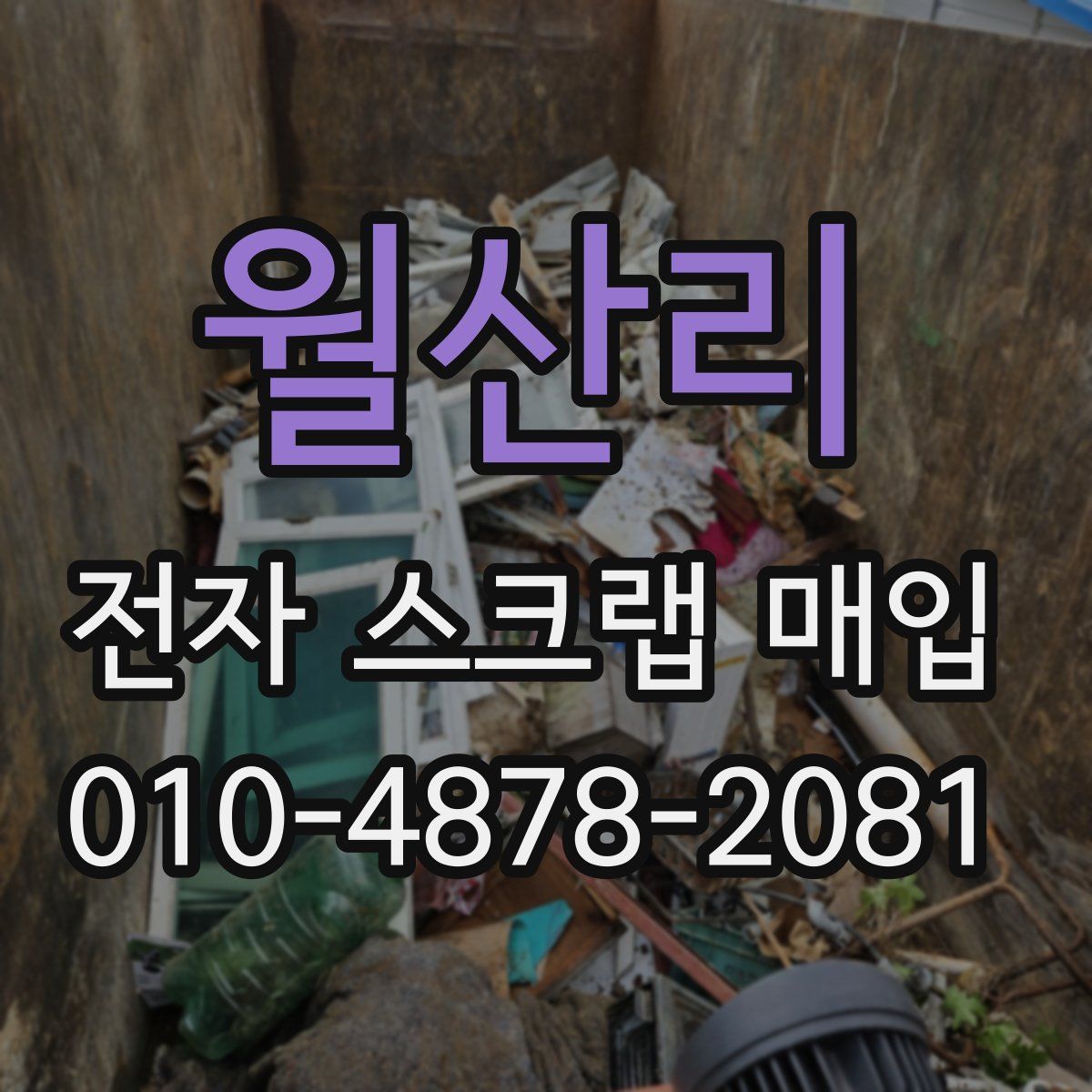 월산리 전자 스크랩 매입
