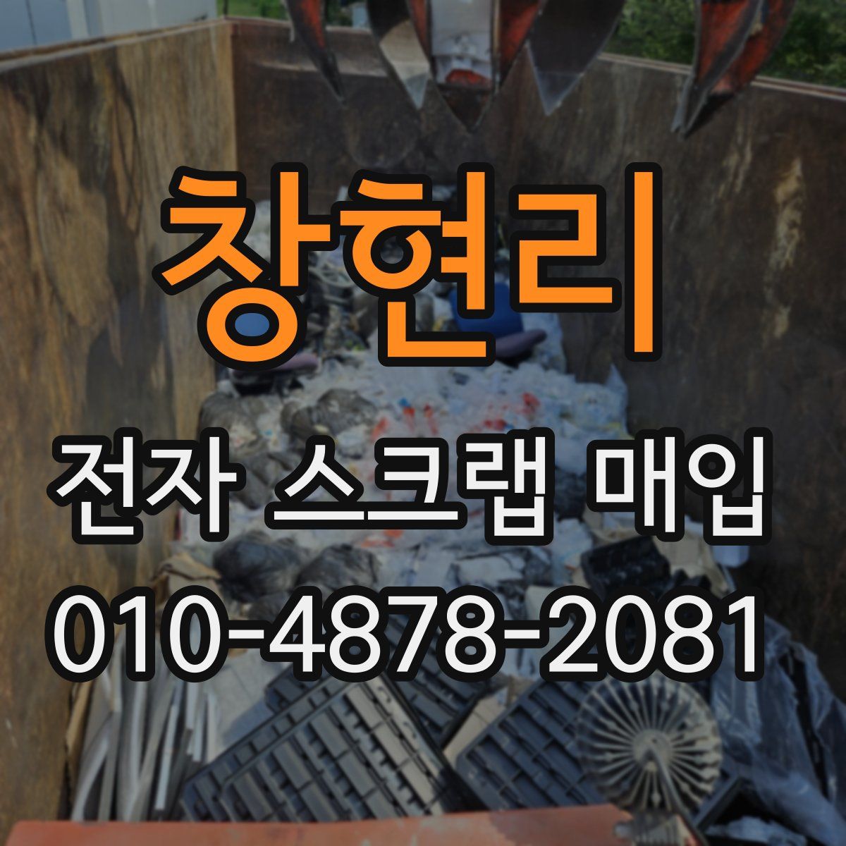 창현리 전자 스크랩 매입