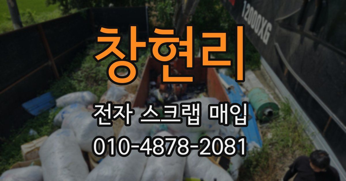 창현리 전자 스크랩 매입