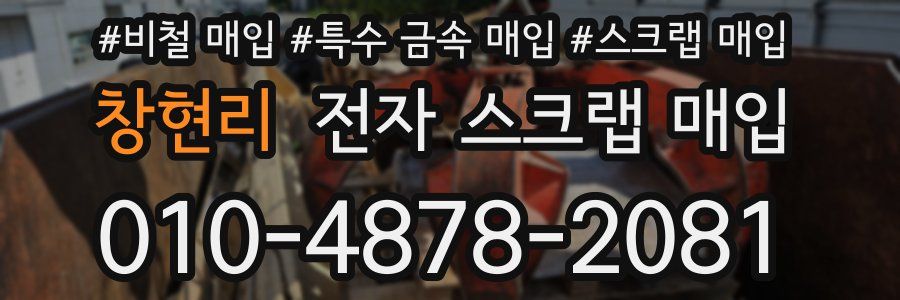 창현리 전자 스크랩 매입