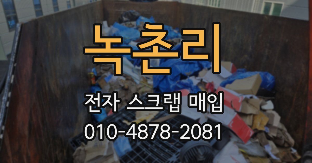 녹촌리 전자 스크랩 매입