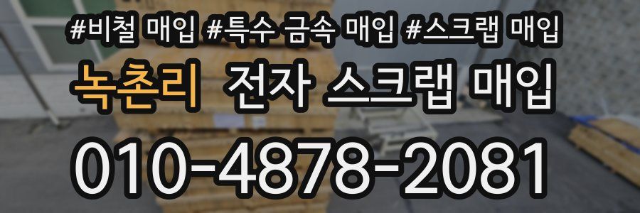녹촌리 전자 스크랩 매입