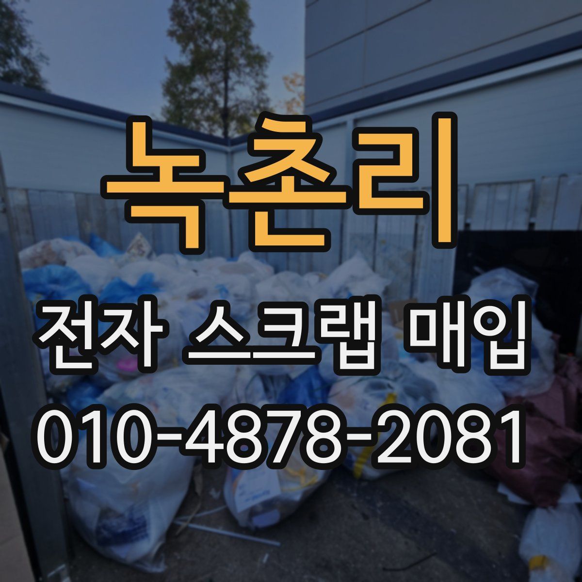 녹촌리 전자 스크랩 매입