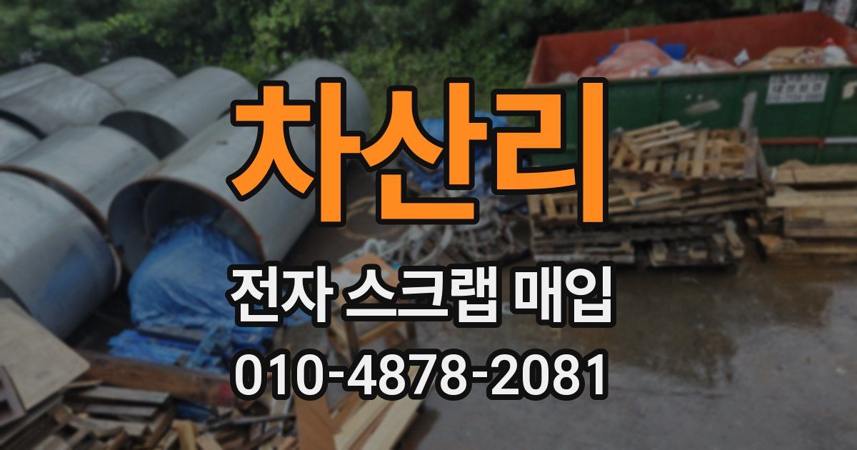 차산리 전자 스크랩 매입
