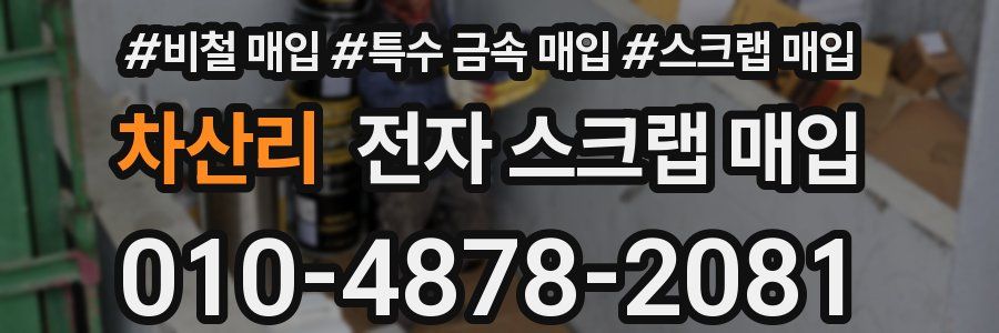 차산리 전자 스크랩 매입