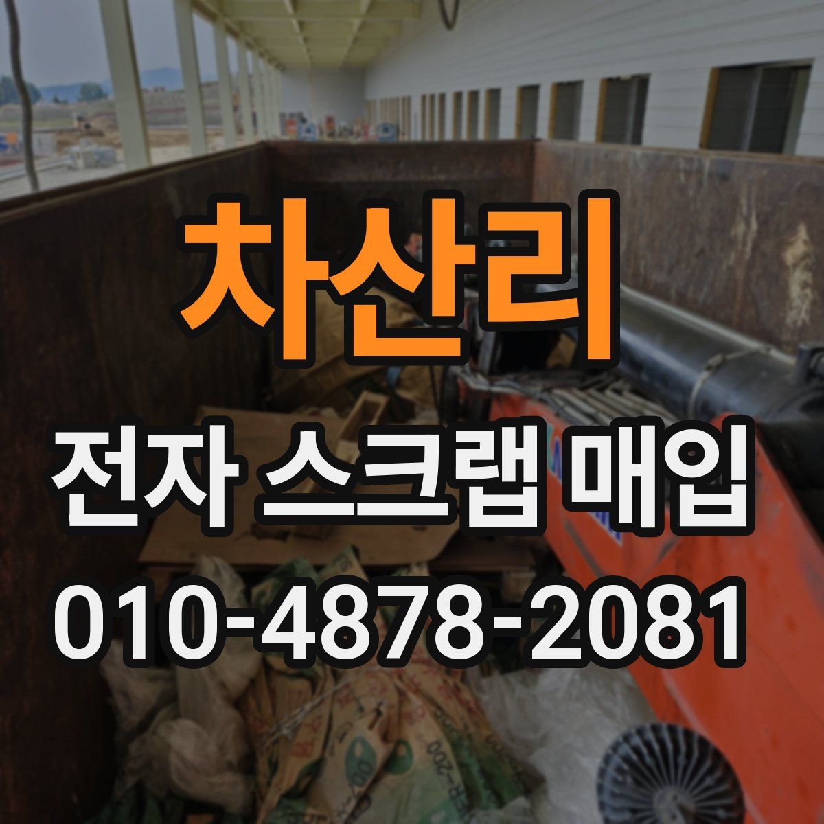 차산리 전자 스크랩 매입