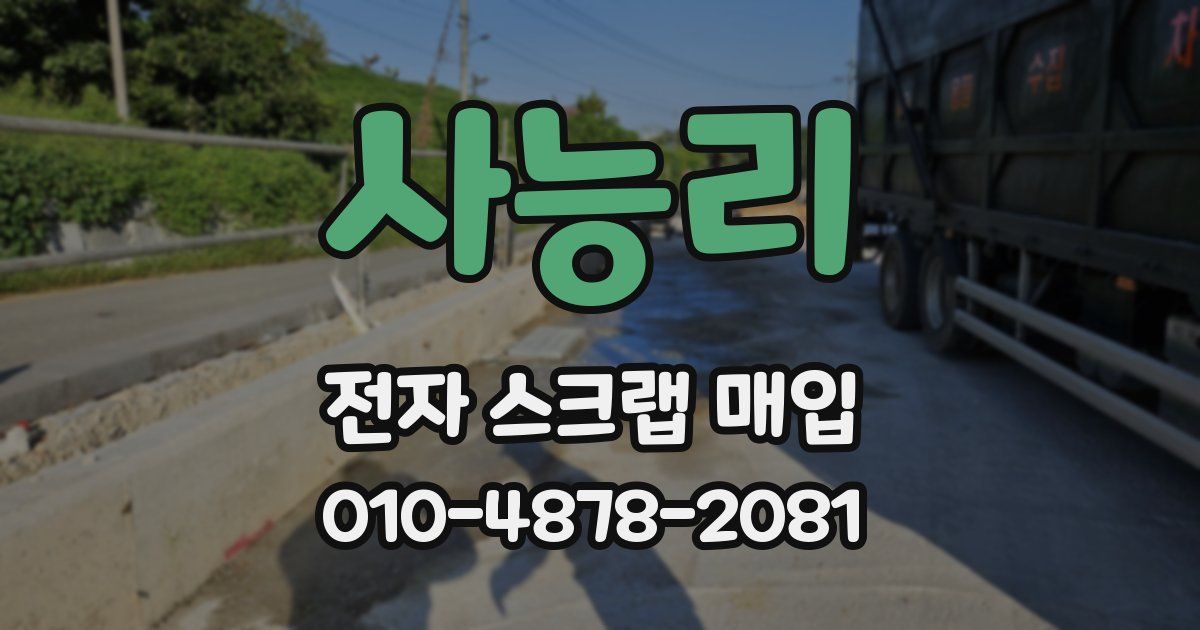사능리 전자 스크랩 매입