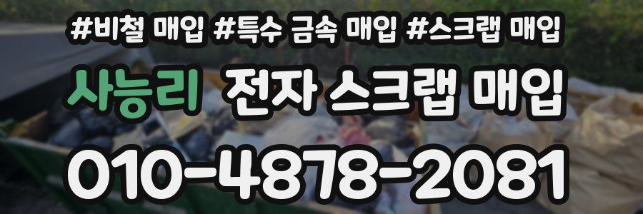 사능리 전자 스크랩 매입